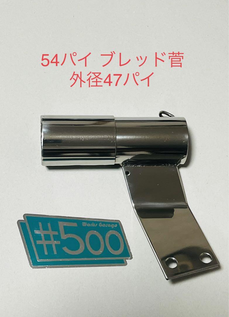 汎用サイレンサースタンド 強化ステンレス 54パイブレッド菅 5,590円