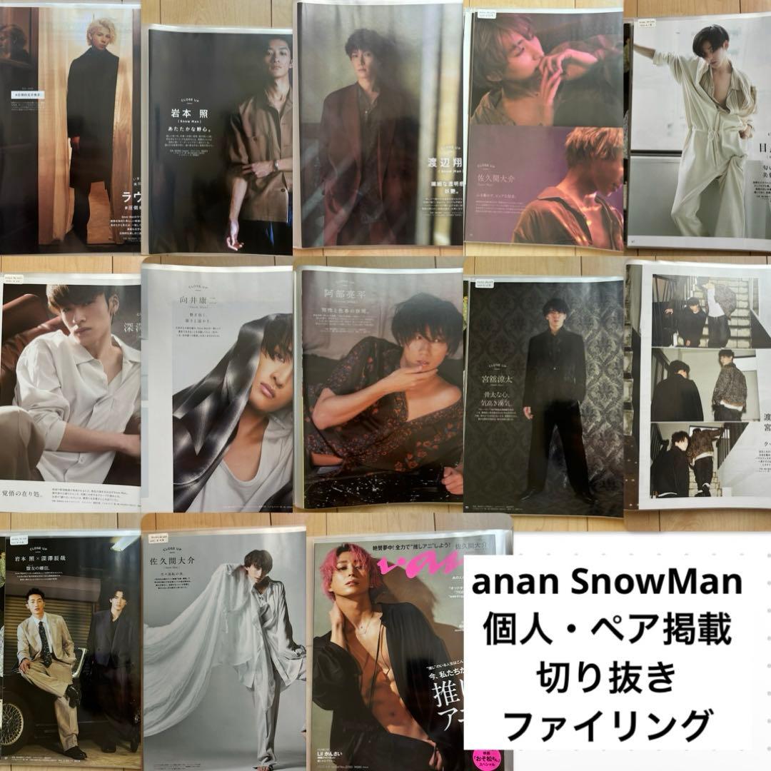 anan SnowMan 個人・ペア掲載 切り抜きファイリング女性情報誌