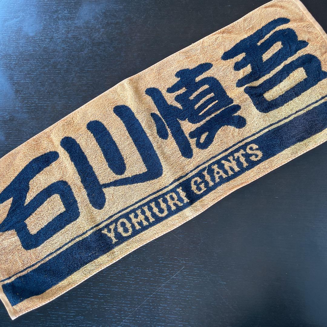 ジャイアンツタオル (石川慎吾)