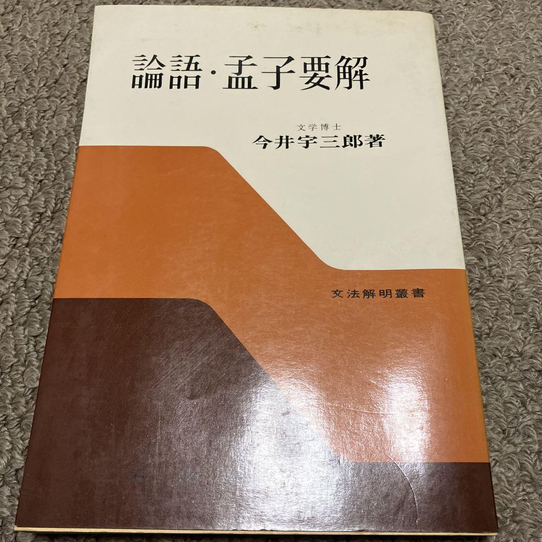 論語孟子要解　今井宇三郎著