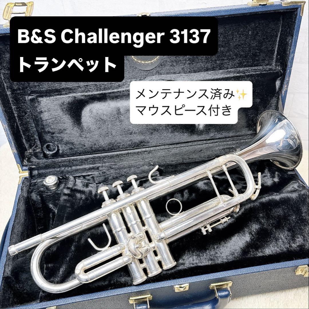 B&Sビーアンドエス　トランペット　challengerチャレンジャー3137 B♭管トランペット B&S（ビー・アンド・エス）Germany