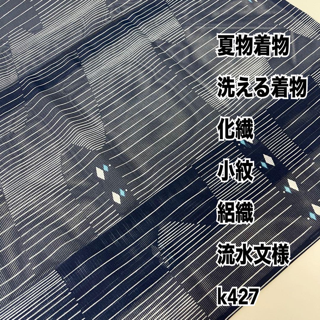 夏物着物 洗える着物 化繊 小紋 絽織 流水文様 k427