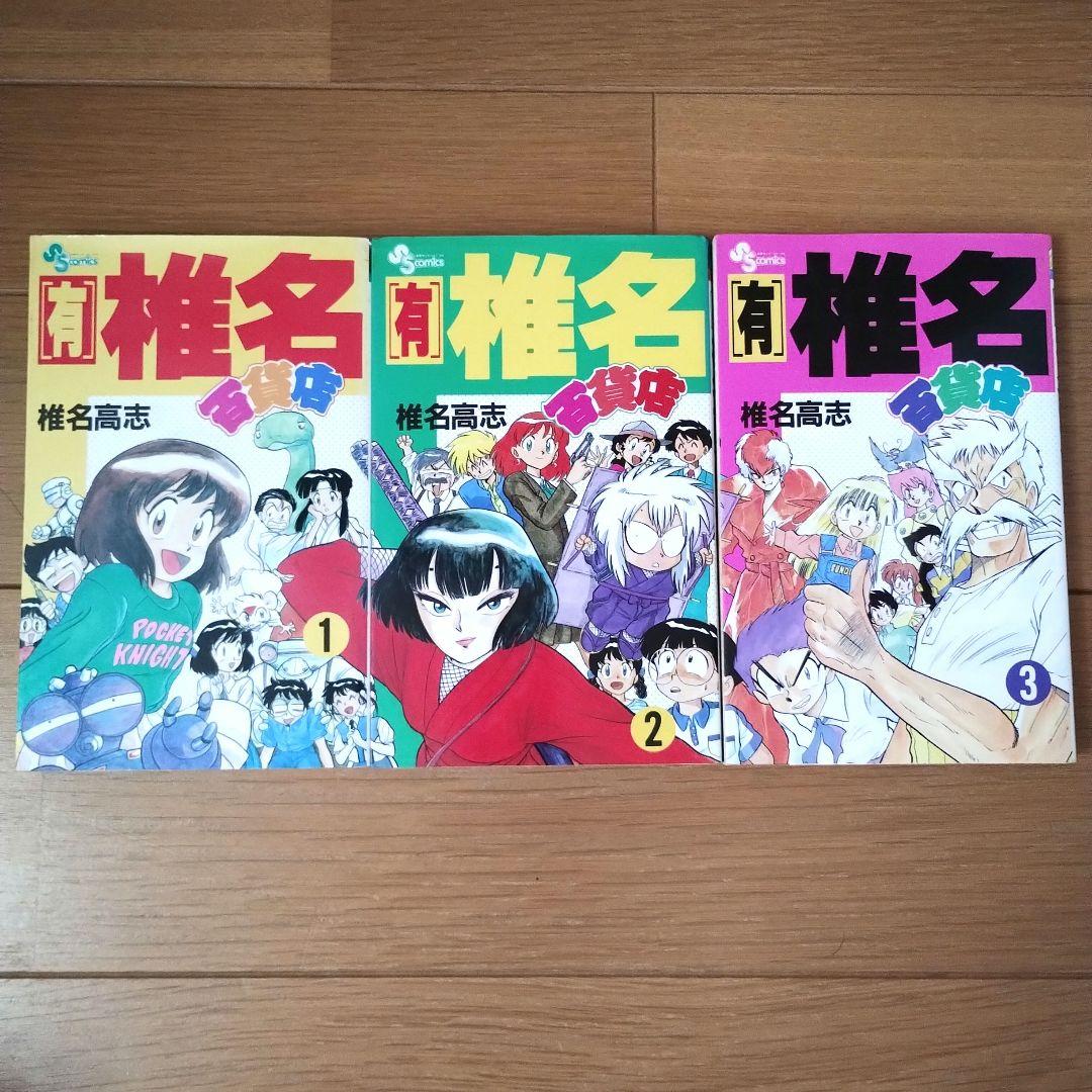 有❳ 椎名百貨店 全3巻セット 椎名高志 - メルカリ