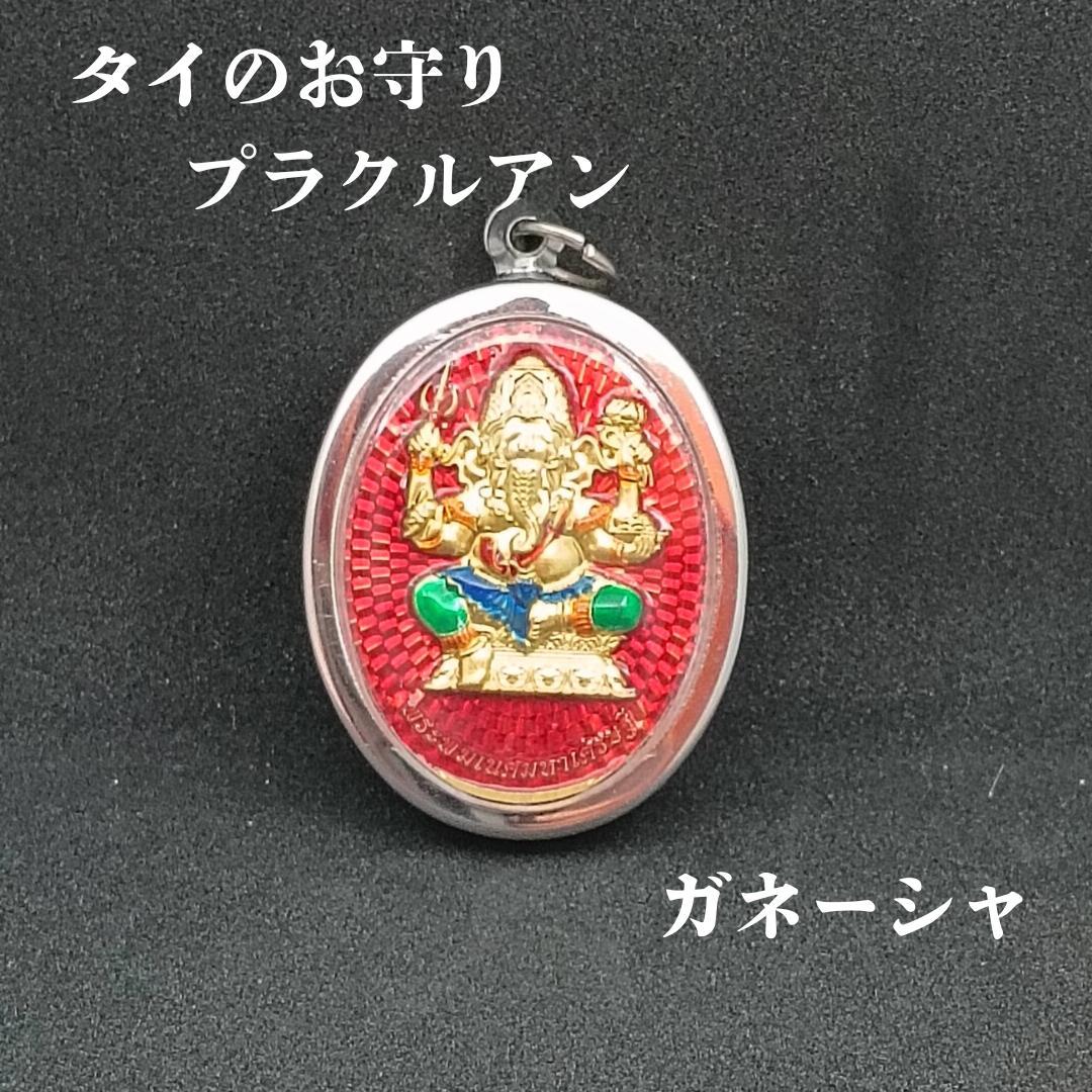プラクルアン 「ガネーシャ」ペンダント プラクルアン ガネーシャ 人気の神様 チャーム お守り タイ