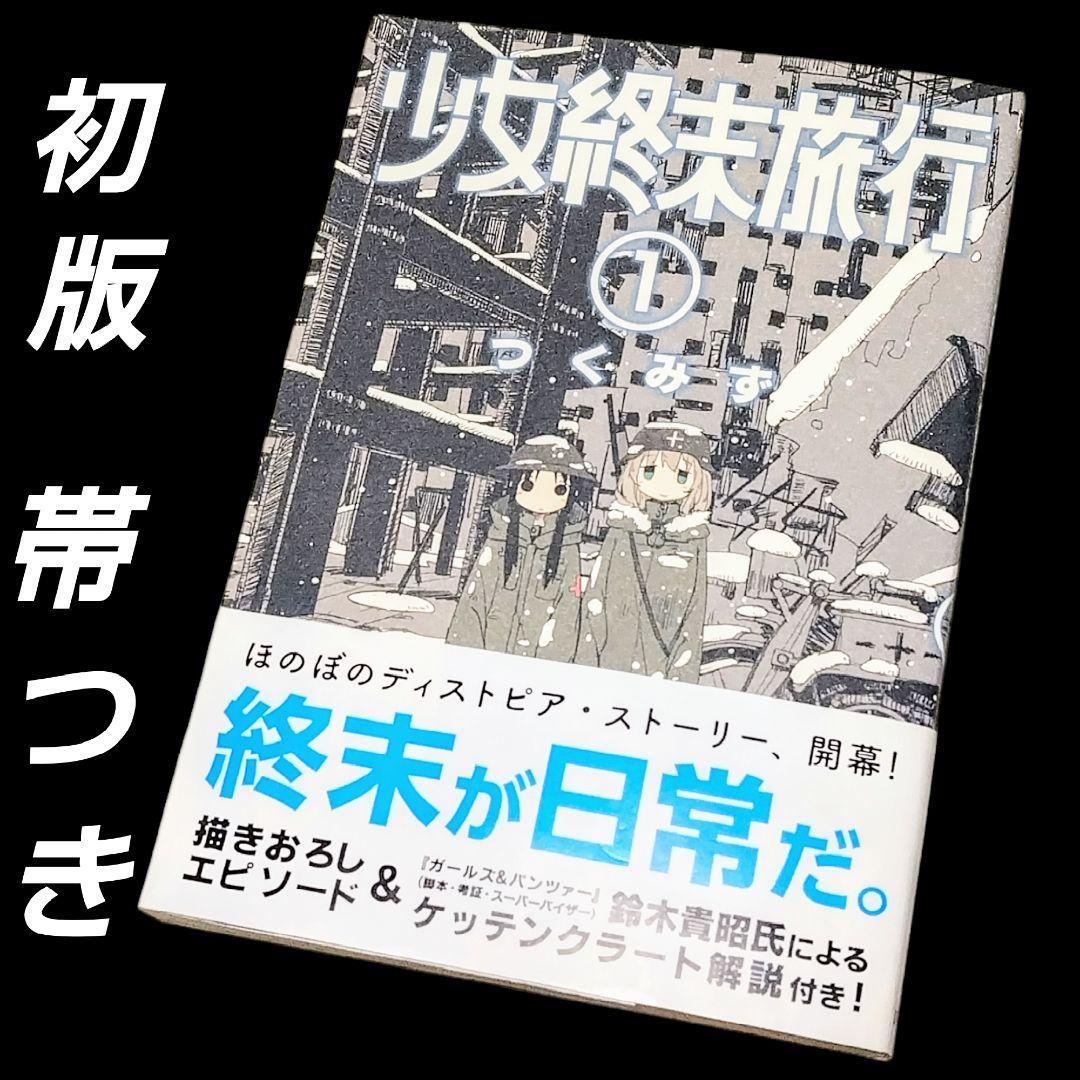 【初版/帯つき】希少 少女終末旅行 1巻 つくみず 新潮社 バンチコミックス