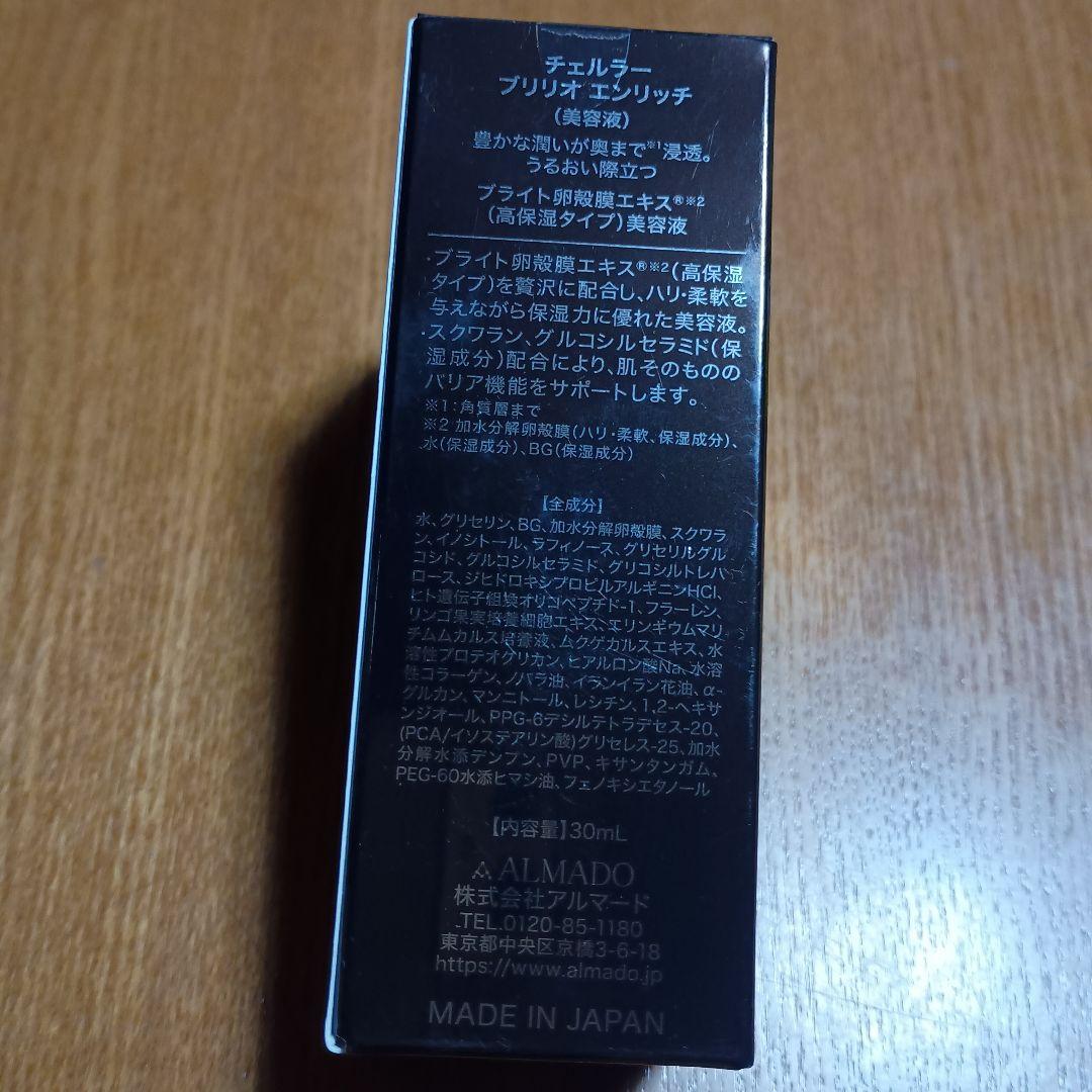 お値下げ☆新品未開封チェルラーブリリオ エンリッチ30mL