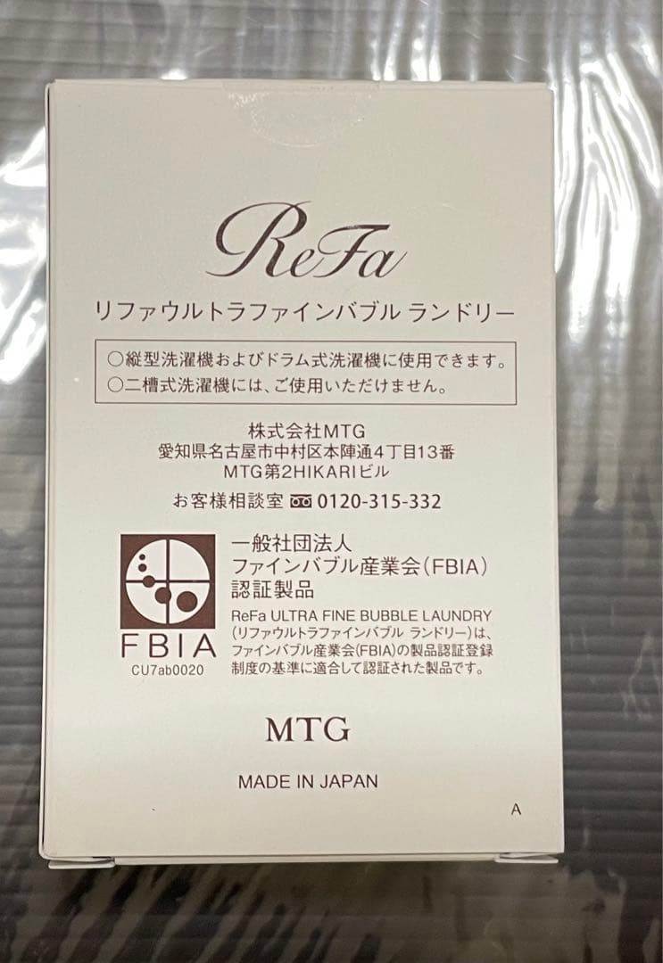 新品未使用】リファウルトラファインバブルランドリー/Refa 未