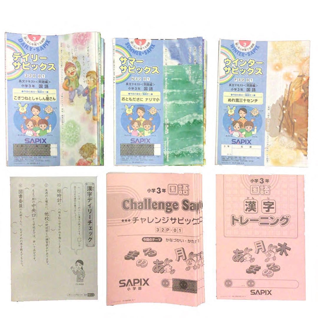 SAPIX　サピックス　小3　3年生　国語　デイリーサピックス他一式　1年分