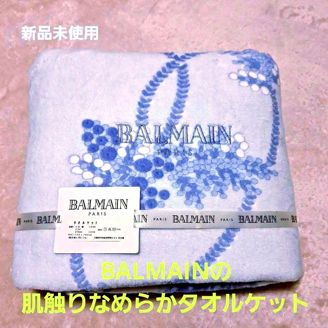 新品タオルケットBALMAIN