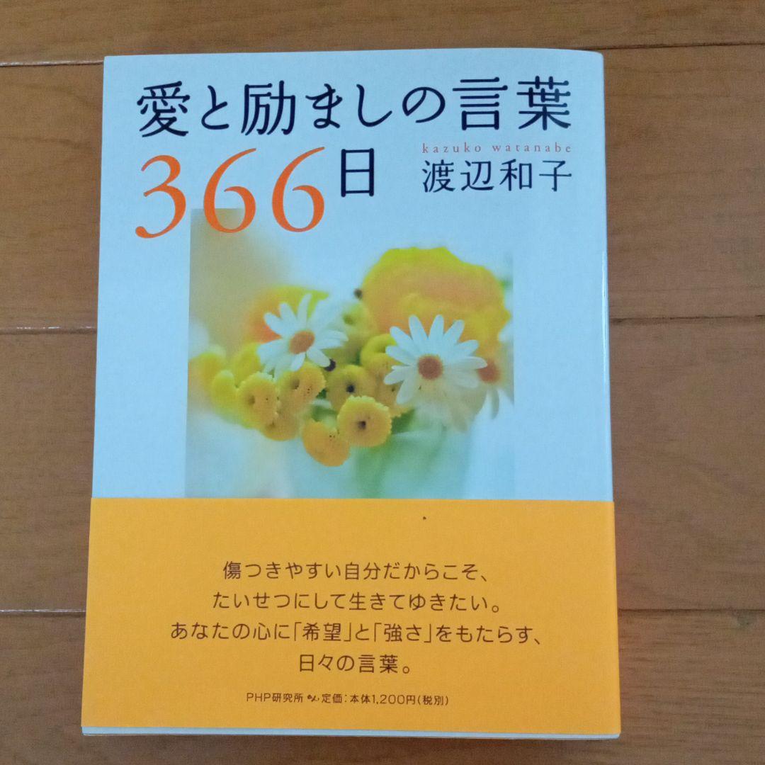 愛と励ましの言葉366日 メルカリ