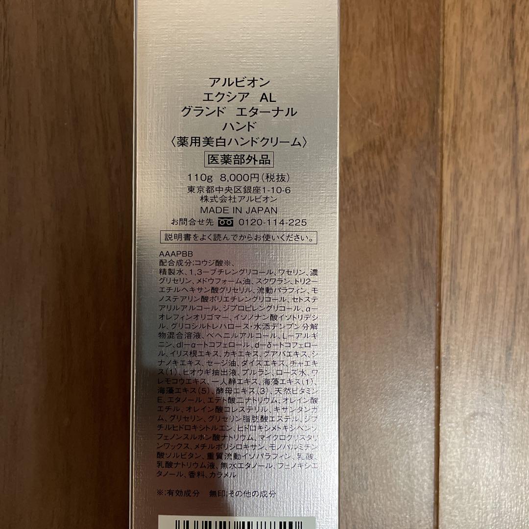 アルビオン　エクシア　グランド　エターナルハンド