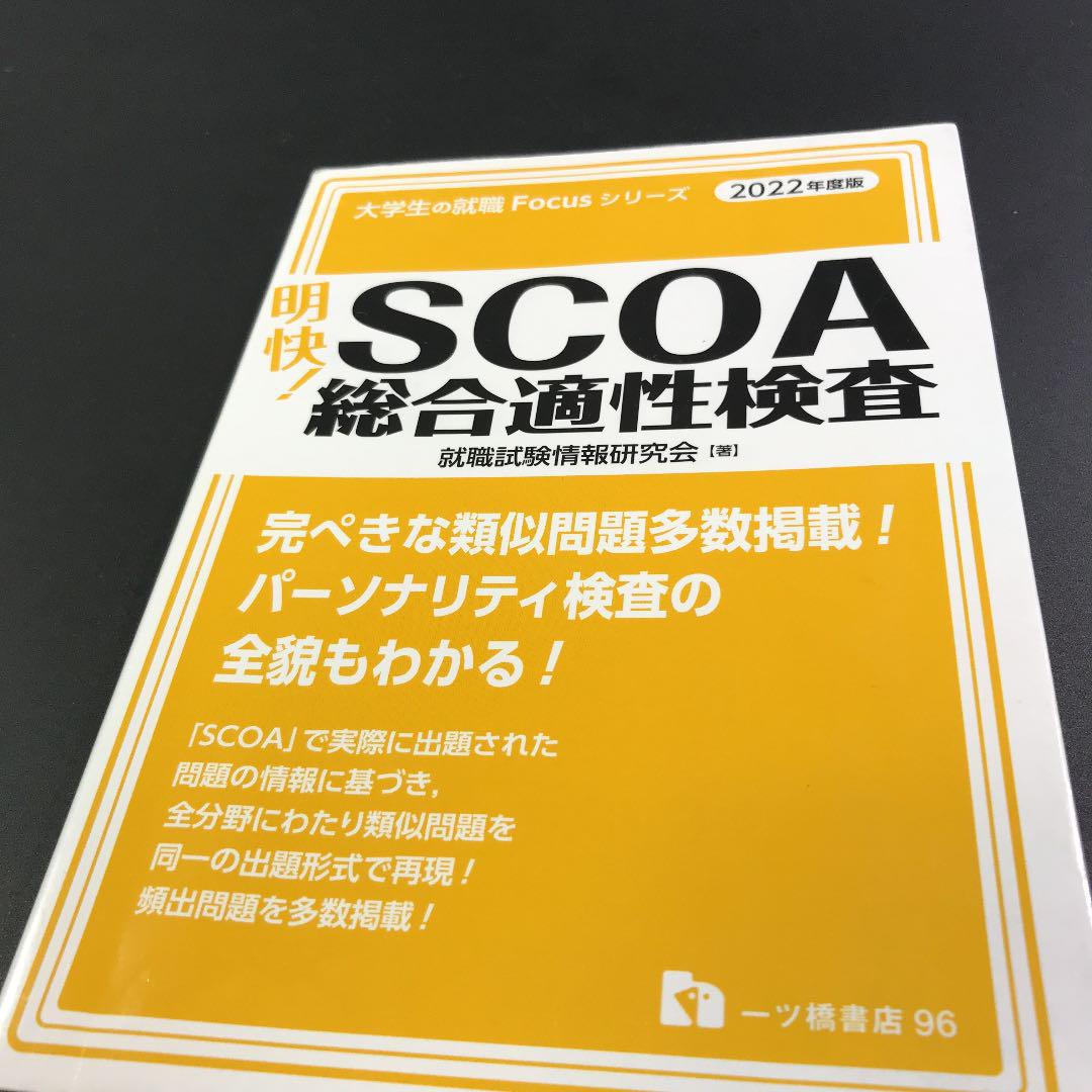 送料込】 明快! 2022年度版 SCOA総合適性検査 - その他 - news ...