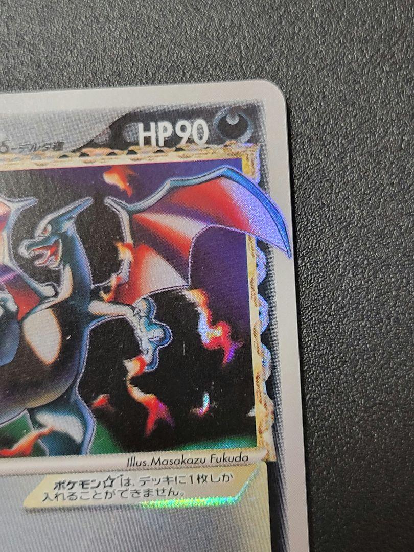 2006 ポケモンカードリザードン☆ δ ☆ さいはての攻防 052/068 リザードン☆δ-デルタ種 | ポケモンカードPCG 拡張パック さいは