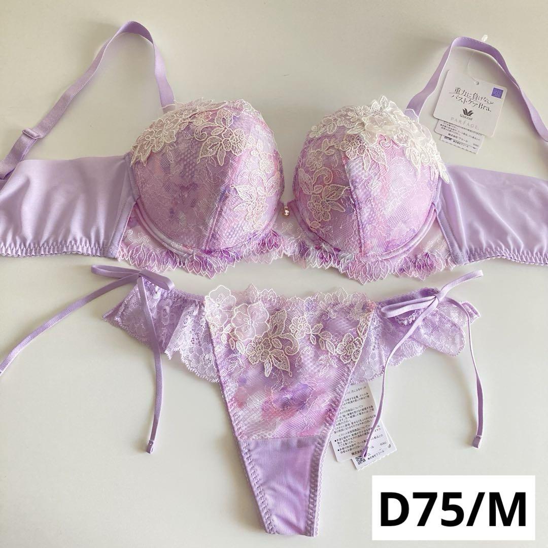 ワコール　パルファージュ　D75/M　薄紫　脇高ブラ　タンガ　紐パン　バストケア