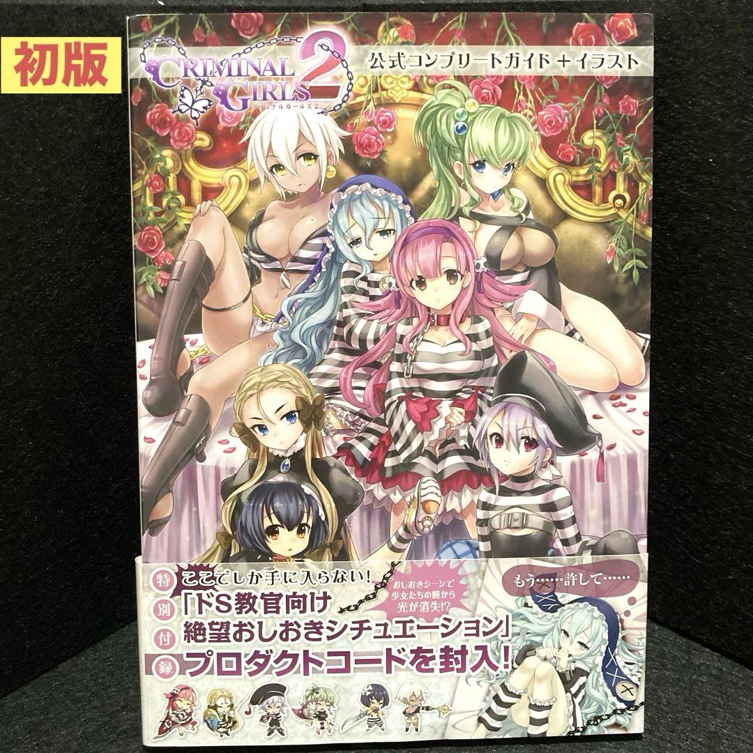 クリミナルガールズ2 公式コンプリートガイド+イラスト - メルカリ