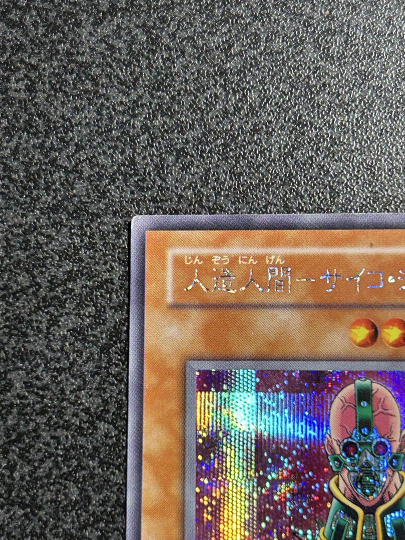 遊戯王　人造人間サイコショッカー　シークレットレア