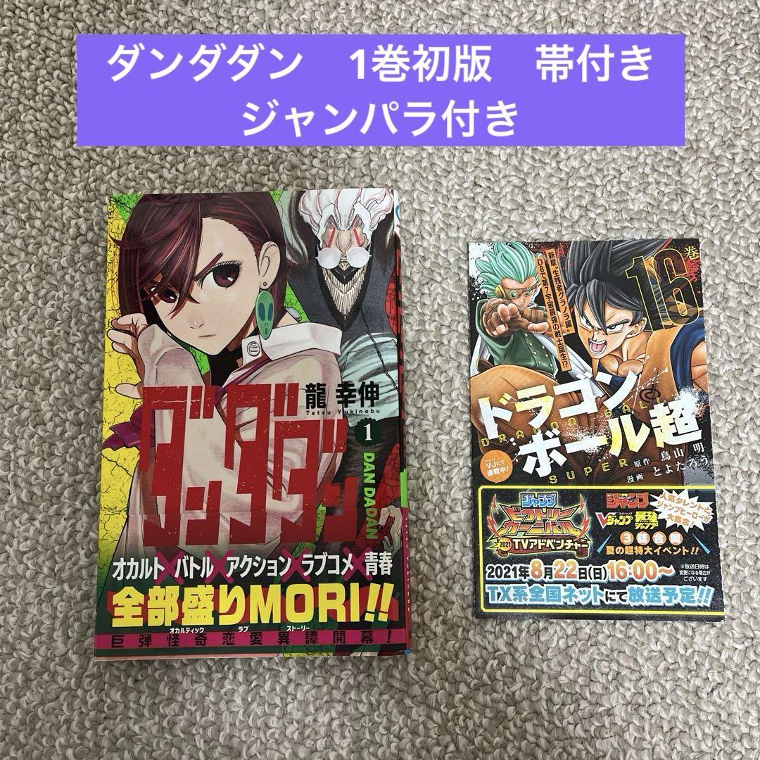 ダンダダン 龍幸伸 1巻〜12巻 初版 少年漫画