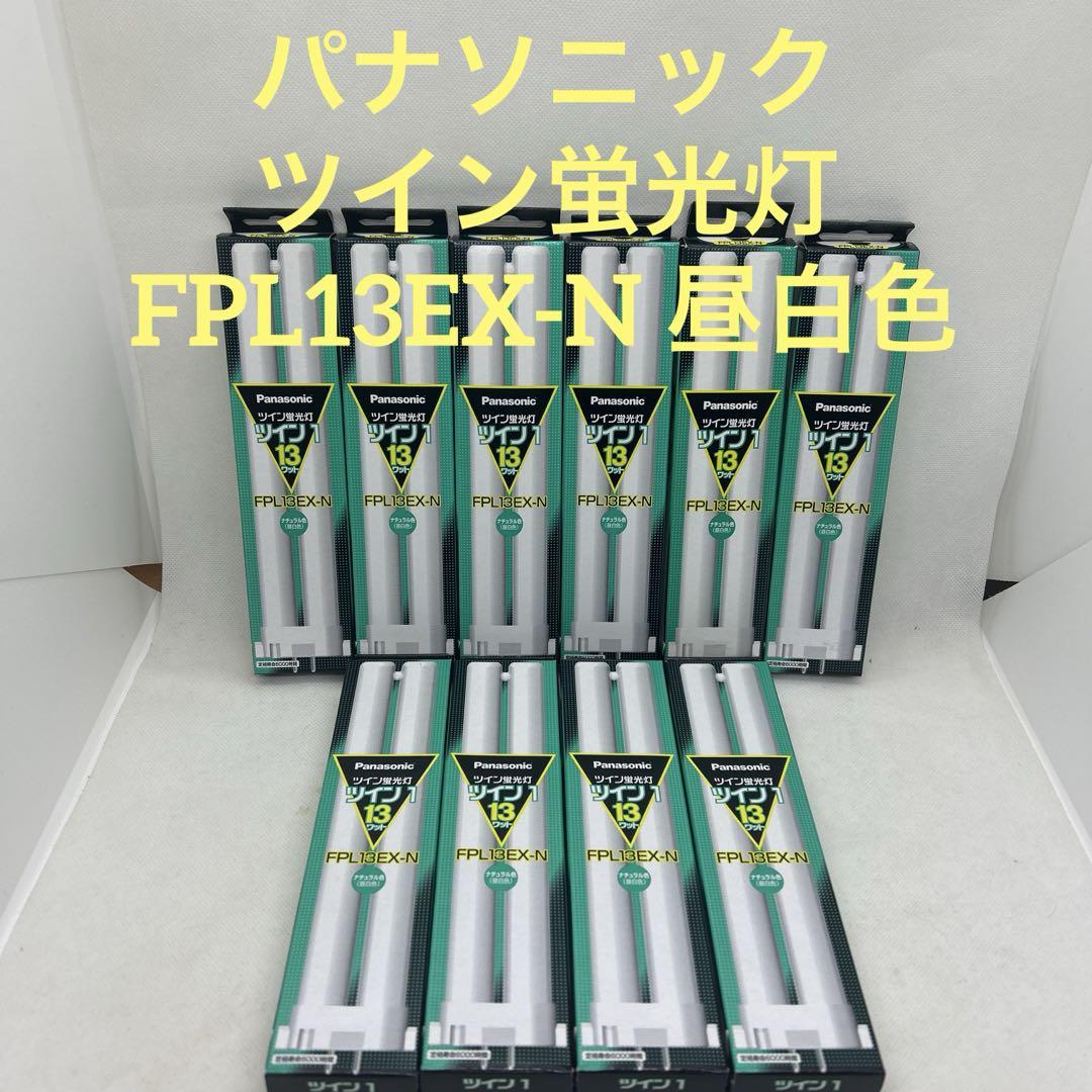 パナソニック FPL 13EX-N ツイン蛍光灯ツイン1 10本入り ヨドバシ.com - パナソニック Panasonic ツイン蛍光灯 ツイン1