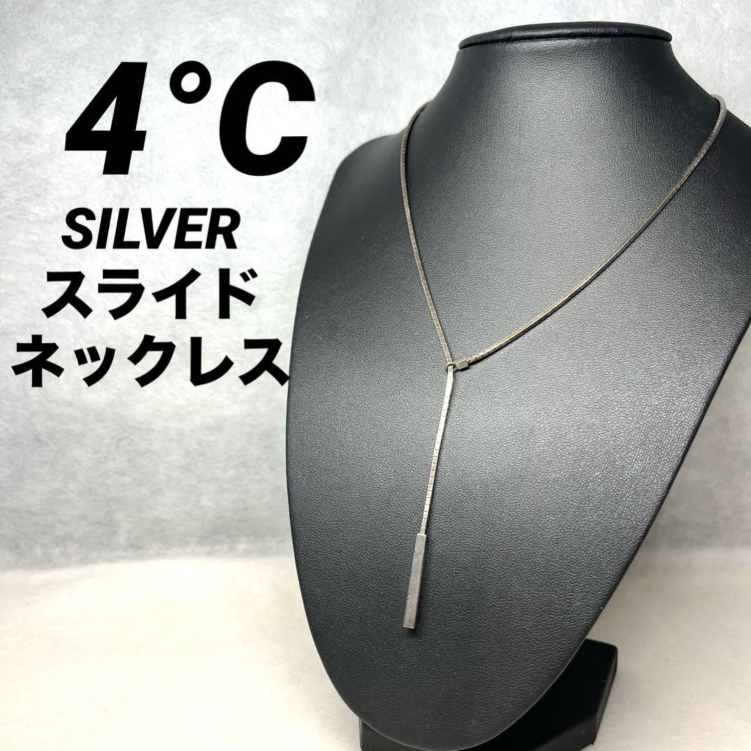 【正規品】4°C ヨンドシー SILVER刻印 スライド ネックレス