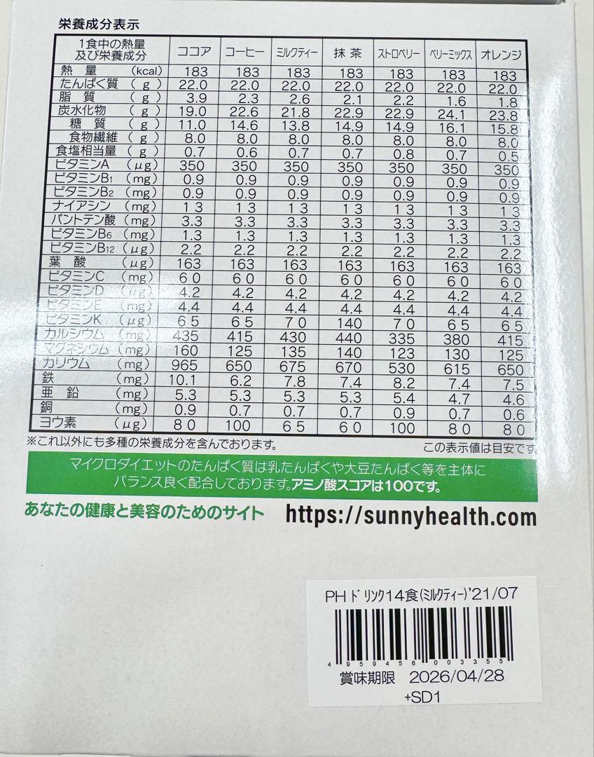 マイクロダイエット　ミルクティー味ドリンク　1箱（14食）新品未開封
