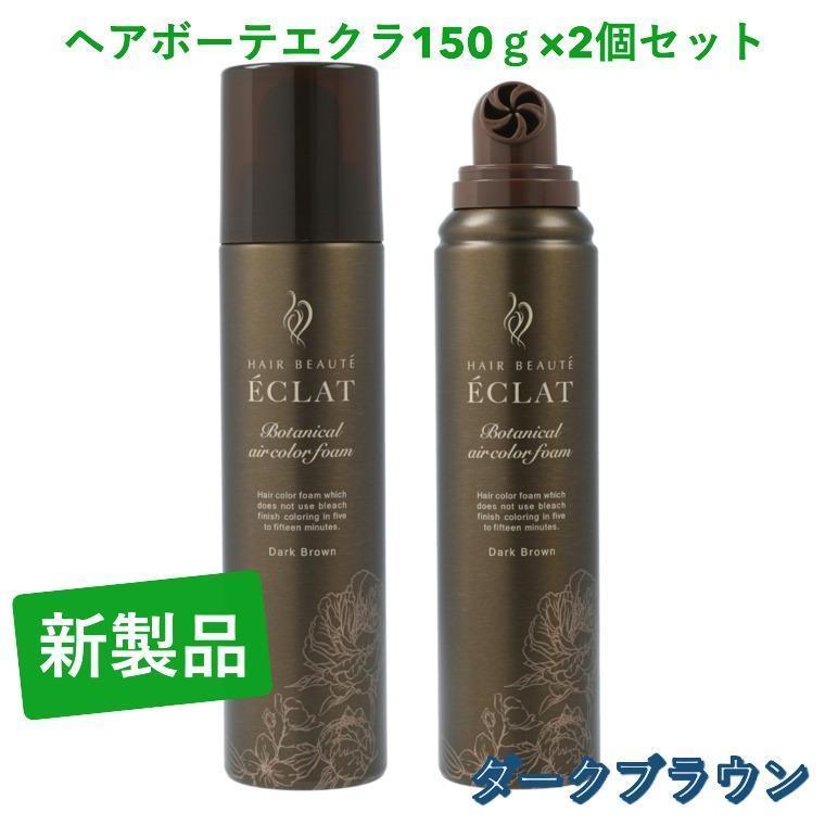 レアボーテエクラ ダークブラウン150g 2本 Amazon | ヘアボーテエクラ ボタニカルエアカラーフォームEX