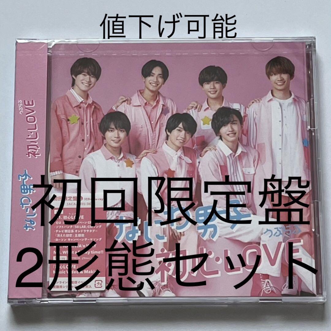 なにわ男子 初心LOVE 全形態セット Amazon.co.jp: 【4形態セット・店舗特典あり・初回生産分】初心