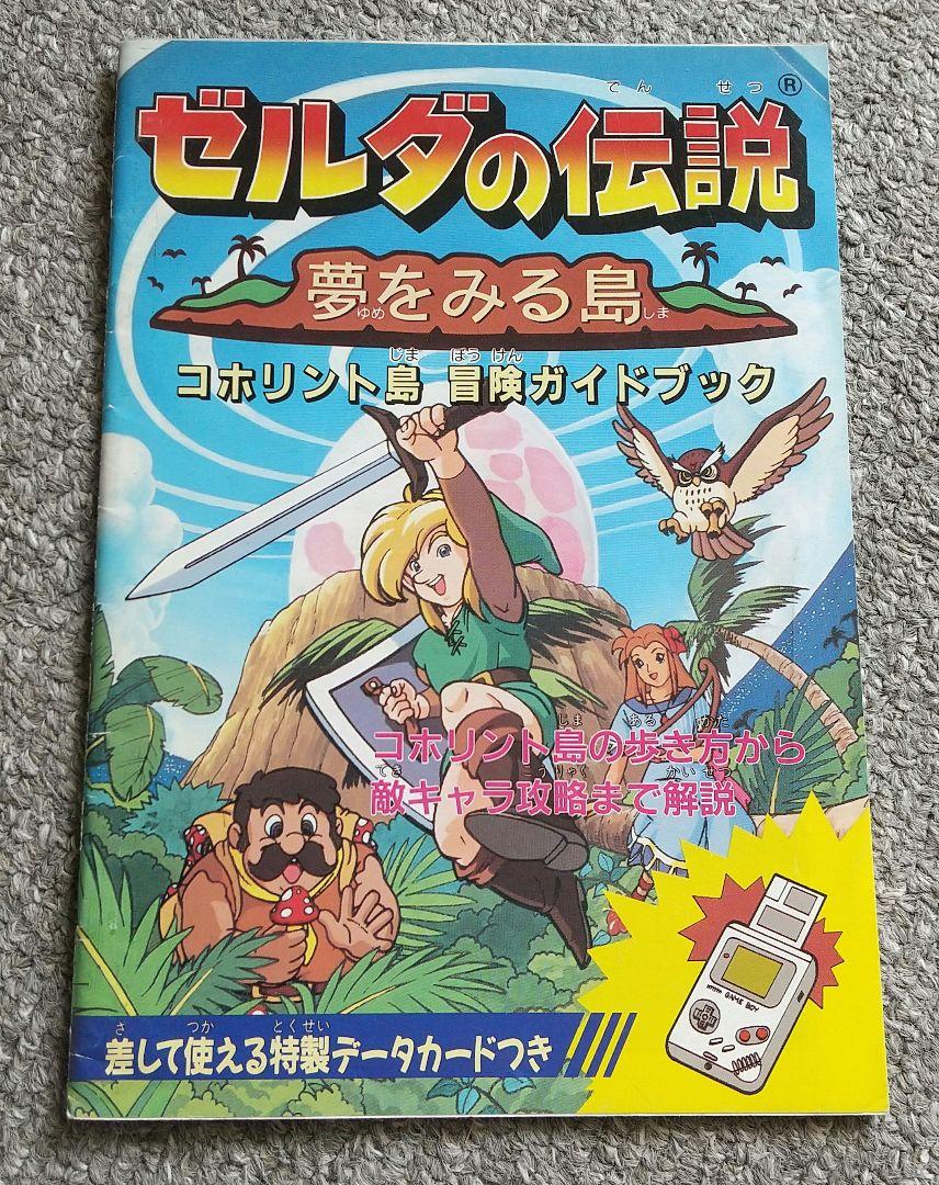 ゲームボーイマガジン付録 ゼルダの伝説 夢をみる島 冒険ガイドブック
