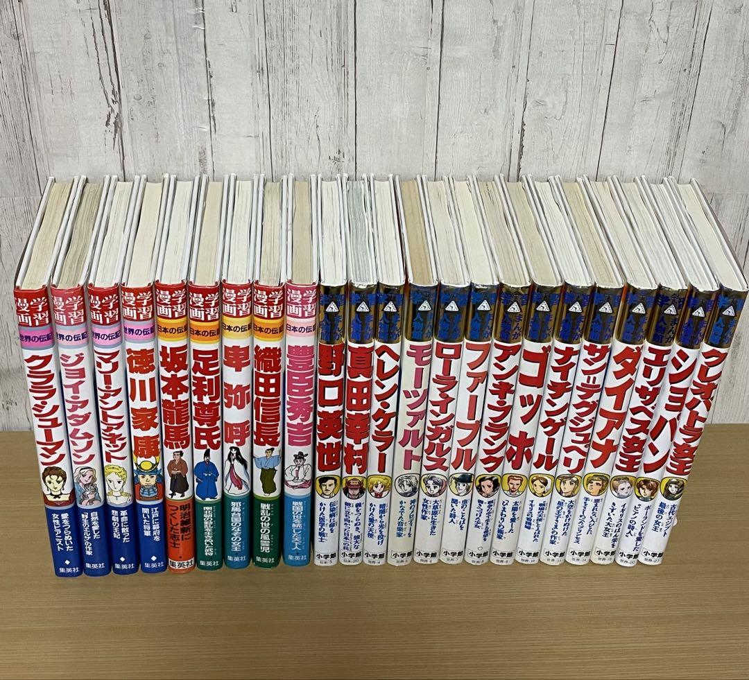 集英社 学習漫画 伝記シリーズ ＋ 小学館 学習まんが人物館 23冊 セット