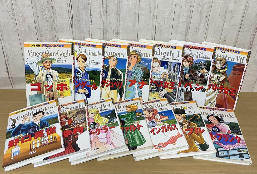 集英社 学習漫画 伝記シリーズ ＋ 小学館 学習まんが人物館 23冊 セット