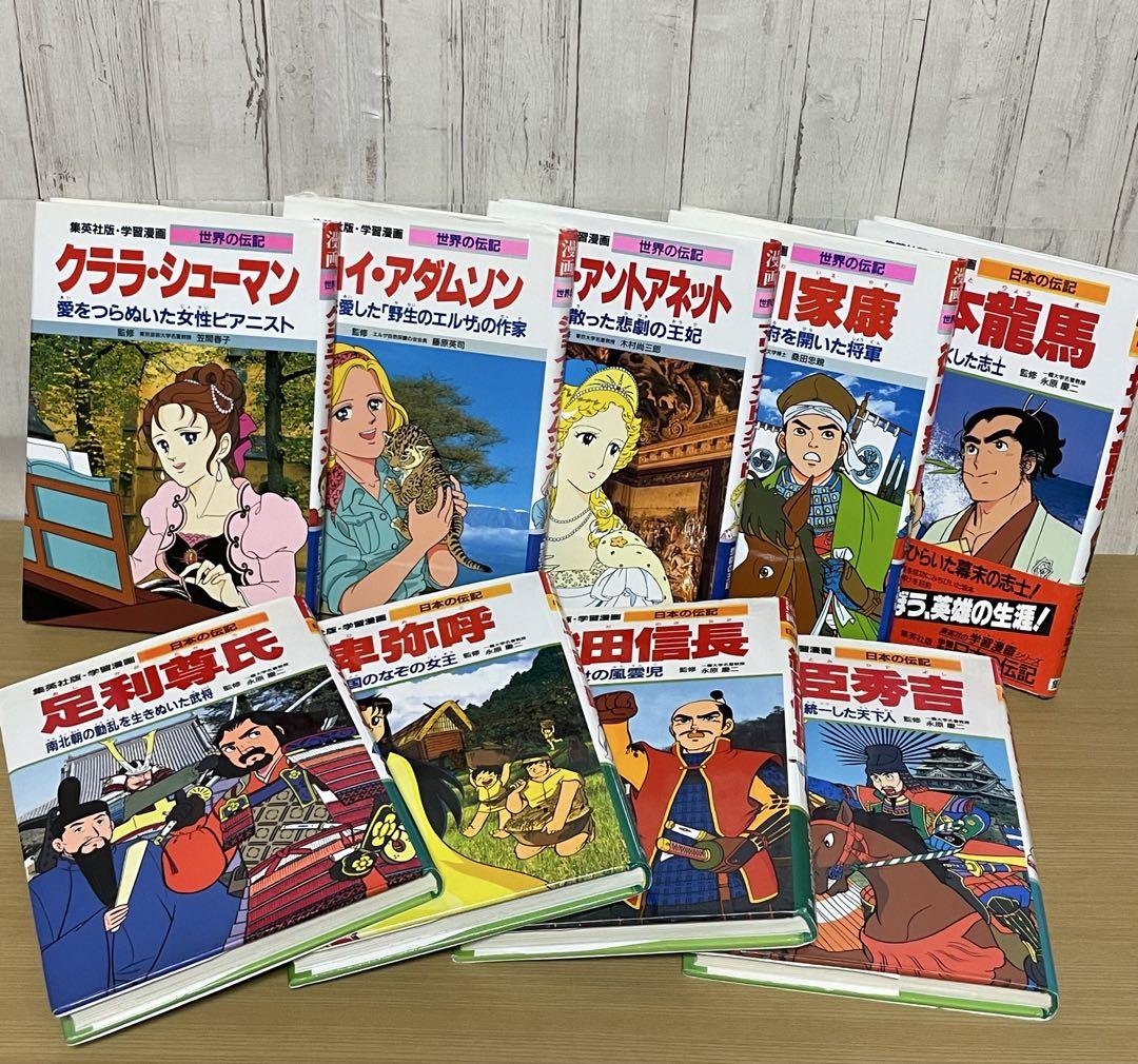集英社 学習漫画 伝記シリーズ ＋ 小学館 学習まんが人物館 23冊 セット