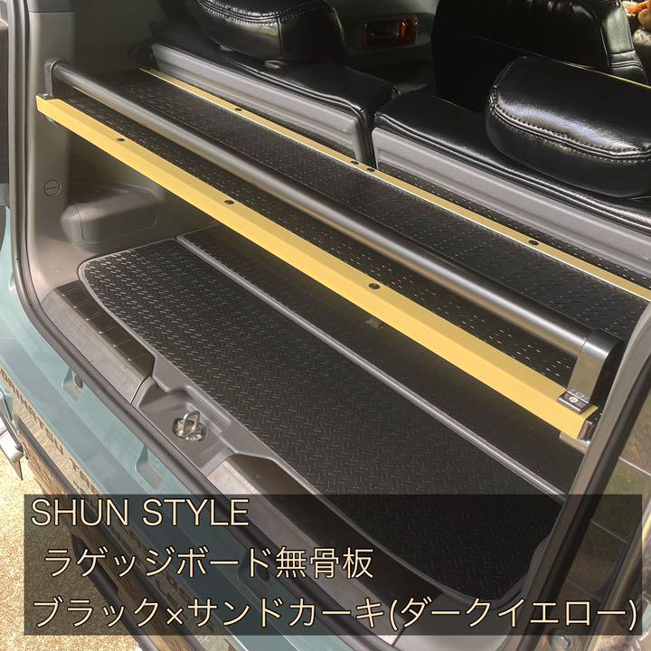 36%割引激安超安値 SHUN STYLE ラゲッジボード 無骨板 ブラック 直営店及び正規販売店 SHUN STYLE ブラック×サンドカーキ 無骨板 ラゲッジボード その他