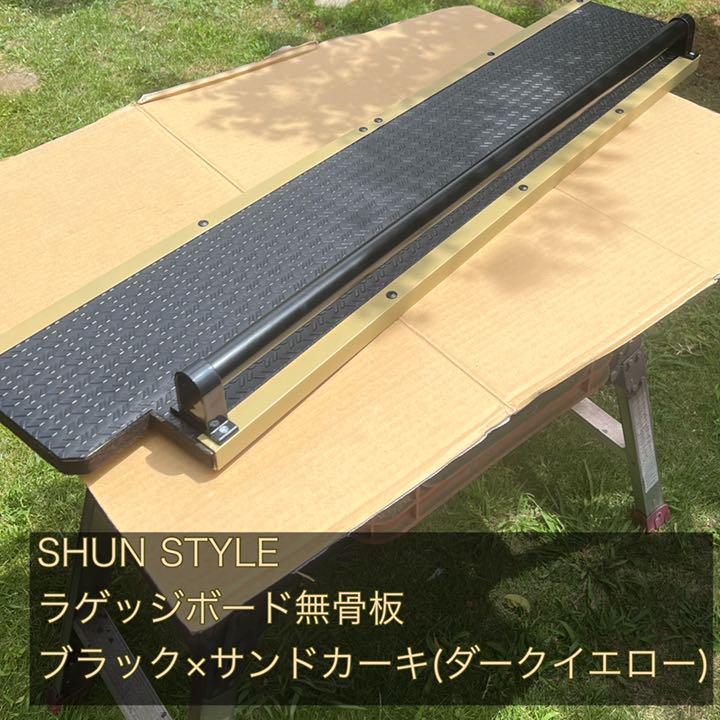 39%割引ブラック系春先取りの SHUN STYLE ラゲッジボード 無骨板 直営店及び正規販売店 SHUN STYLE ブラック×サンドカーキ 無骨板 ラゲッジボード その他