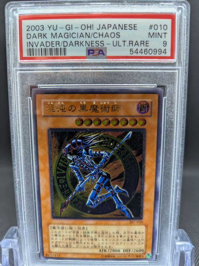 PSA9 遊戯王 混沌の黒魔術師　レリーフ　アルティメット