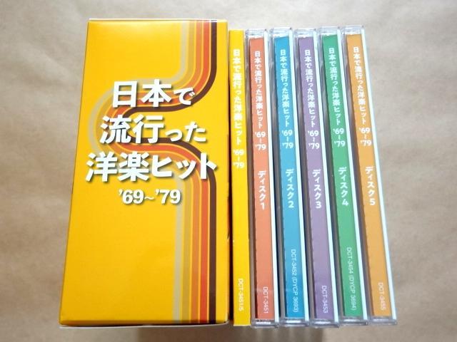 ★ 5枚組 CD-BOX 「日本で流行った洋楽ヒット '69～'79」 ★ ☆ 5枚組 CD-BOX 「日本で流行った洋楽ヒット '69～'79
