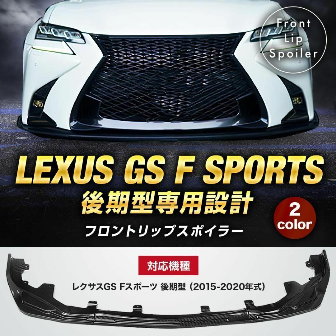 【ブラック】レクサス GS 後期 Fスポーツ専用設計 フロントリップスポイラー