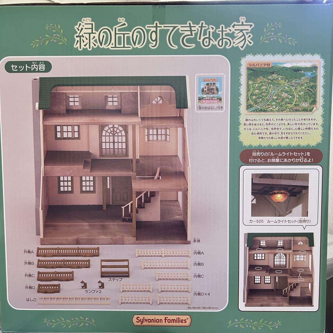 シルバニア　緑の丘のすてきなお家　セット売り
