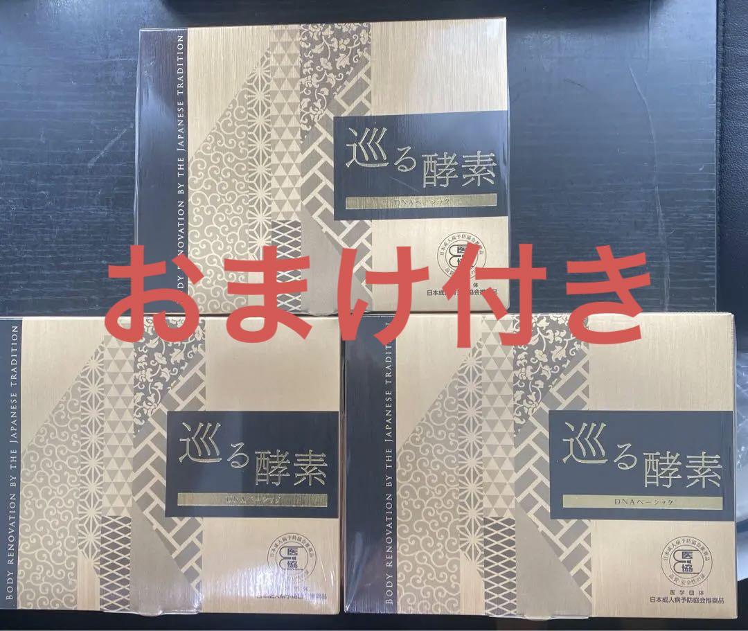 おまけ付き⭐︎巡る酵素3箱分　AC11 5個