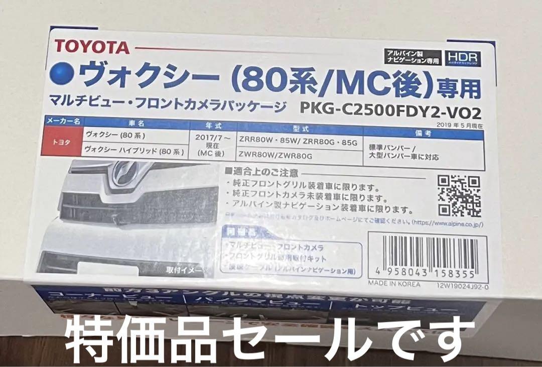 アルパイン　ナビ新品ALPINEフロントカメラ ヴォクシー80後期取付キット付き