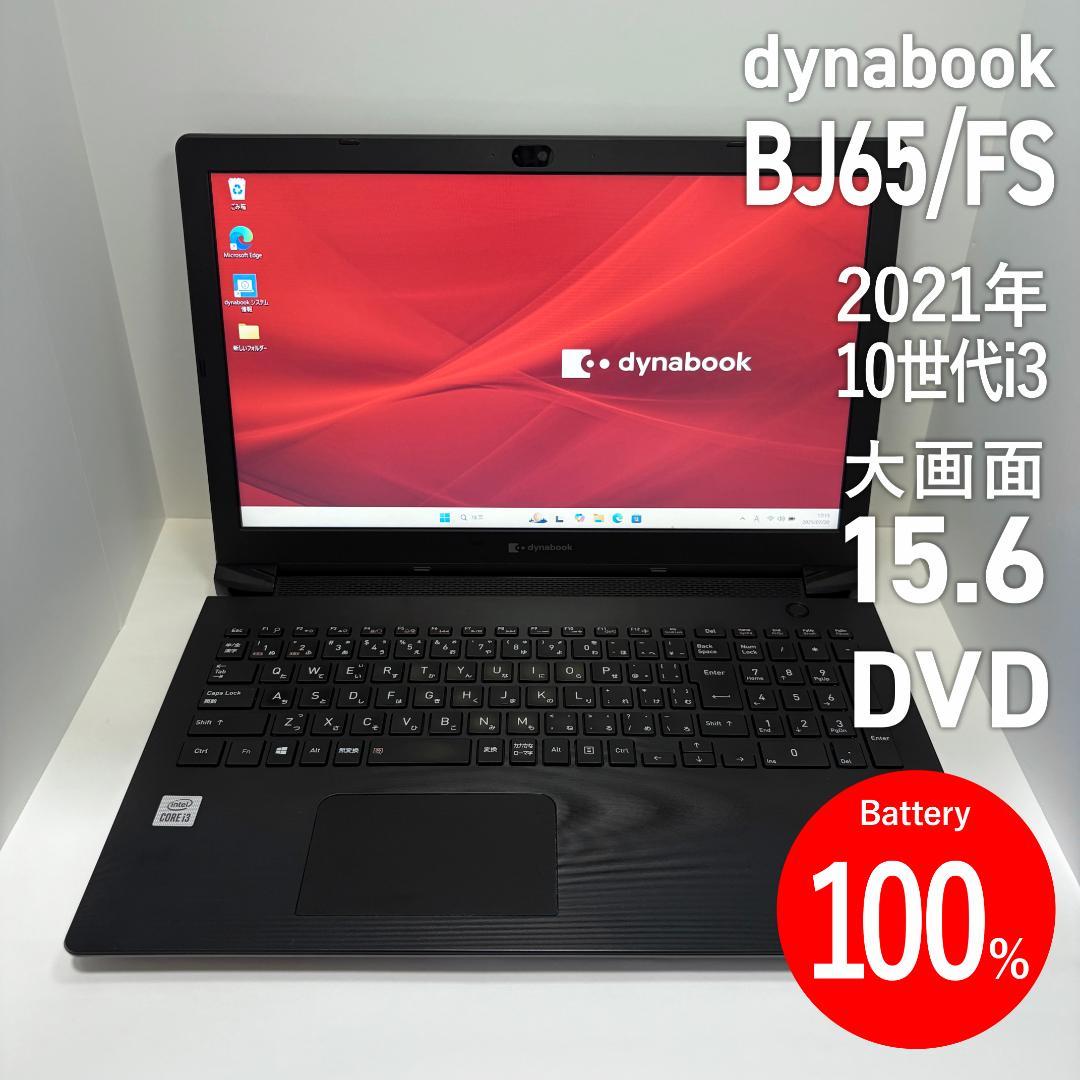 dynabook BJ65/FS 大画面15.6型 DVD 2021年 - メルカリ