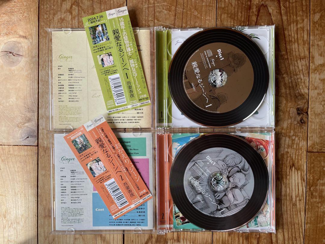 ドラマCD「親愛なるジーンへ1 、2 Stay withセット」特典CD付き