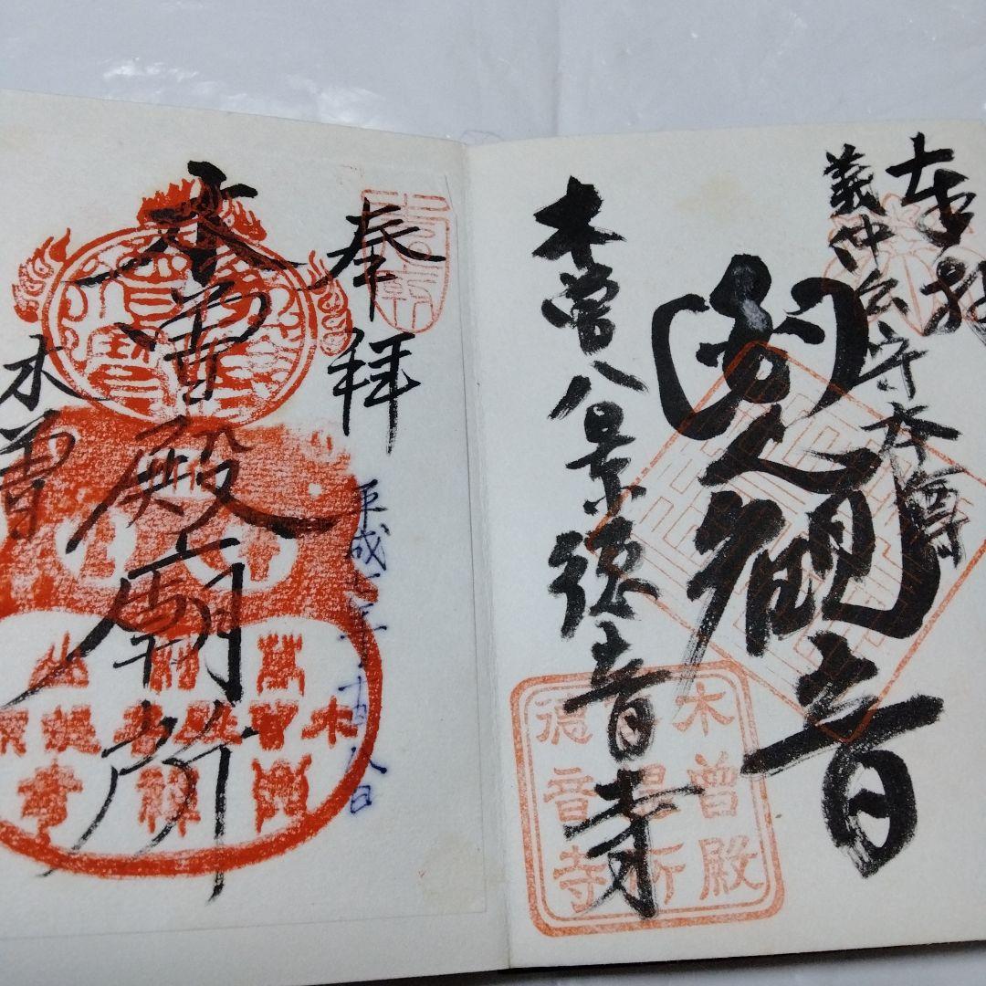 御朱印 まとめ⓶ 46点 1点価格限界値 鎌倉大仏 真木大堂 大宰府 上杉 山寺