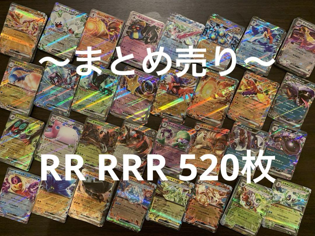 ポケカ RR RRR まとめ売り 520枚
