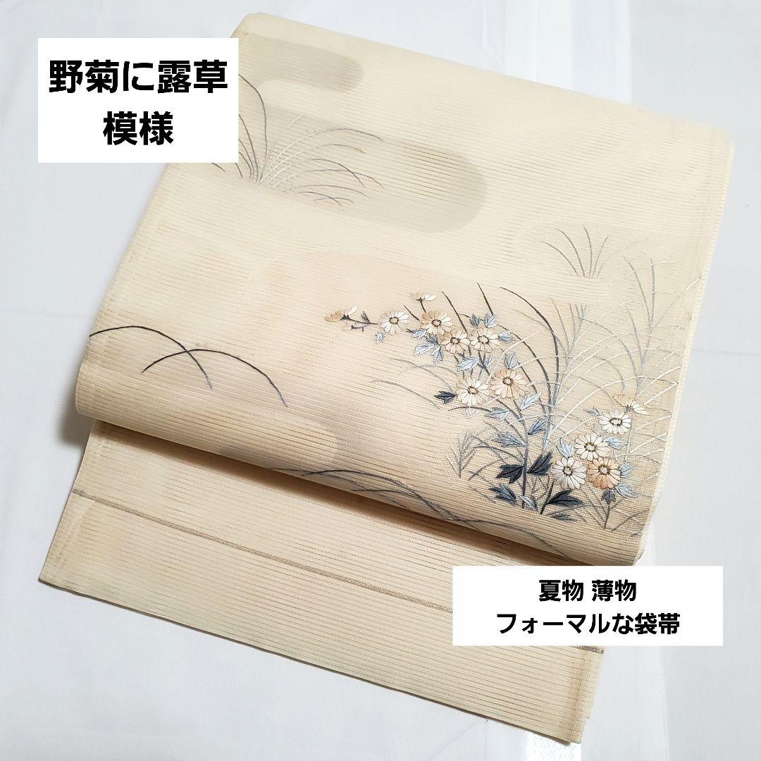 A 夏物 野菊に露草模様 刺繍 ベージュ 太鼓 正絹 絽 紗 フォーマルな袋帯