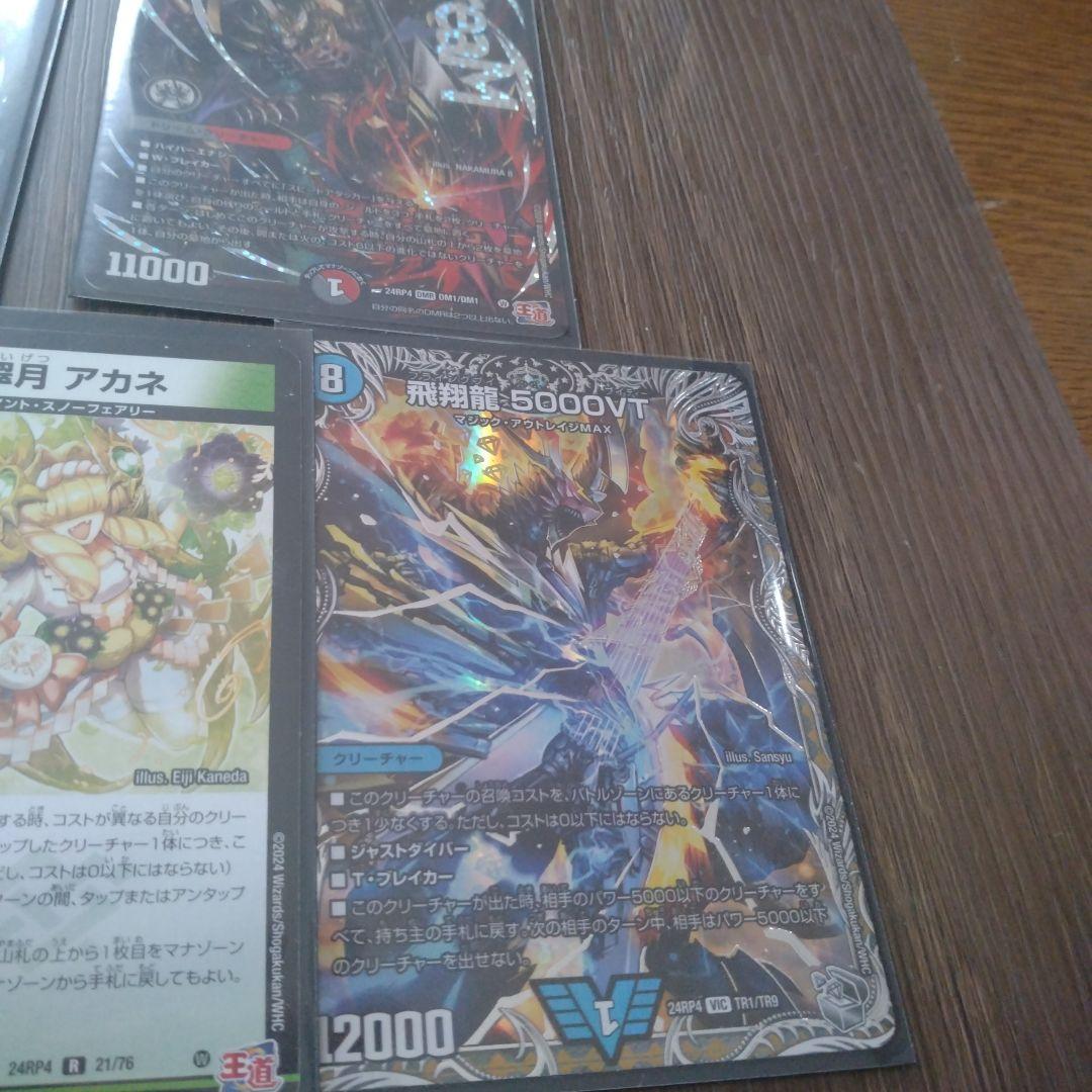デュエマ、飛翔龍5000VT+α　トータル11枚 飛翔龍 5000VT [DM24RP4 TR1/TR9] | トレカカク～デュエマ価格