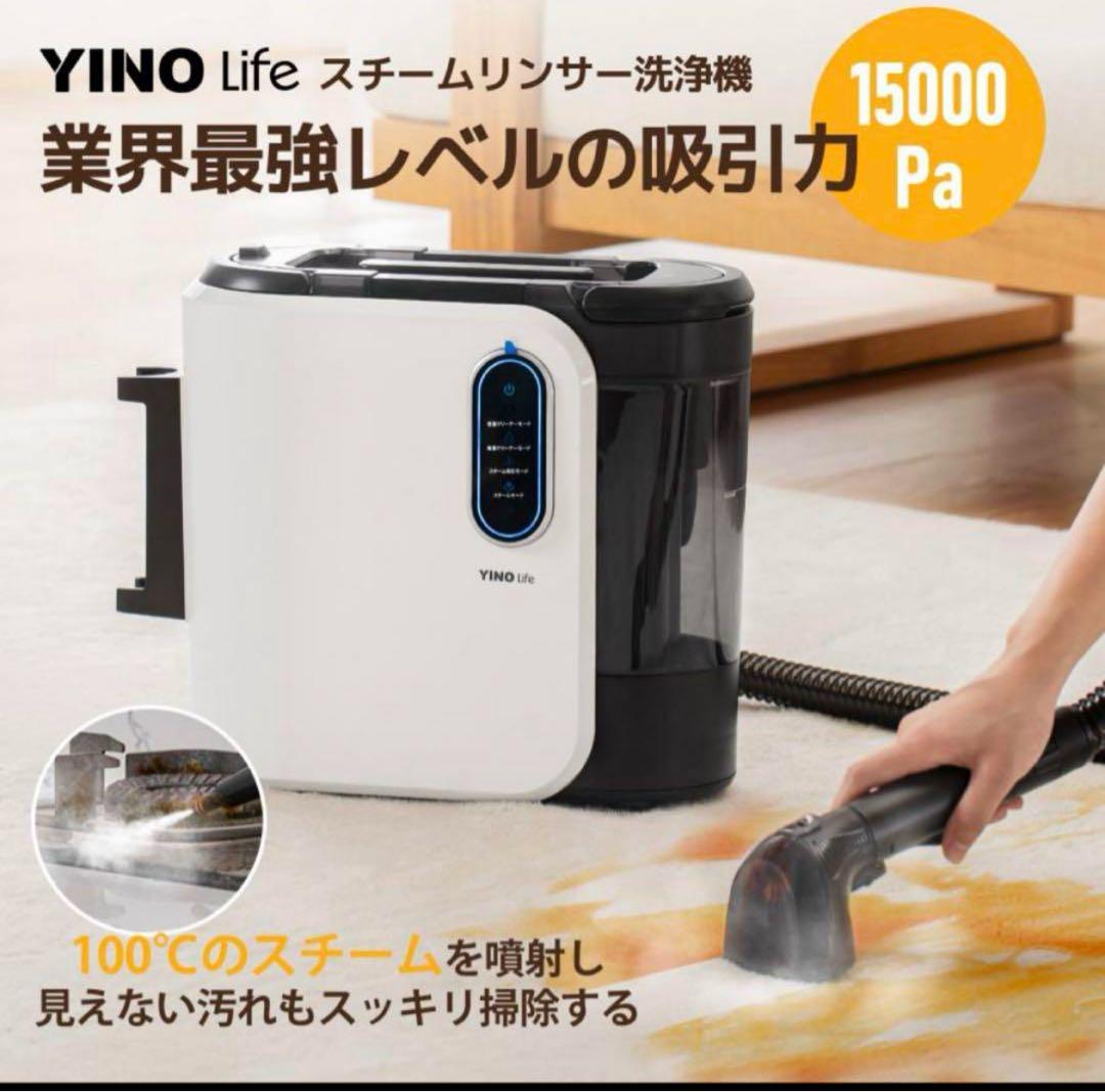 YINO Life スチームリンサー洗浄機　クリーナー　VCW94140