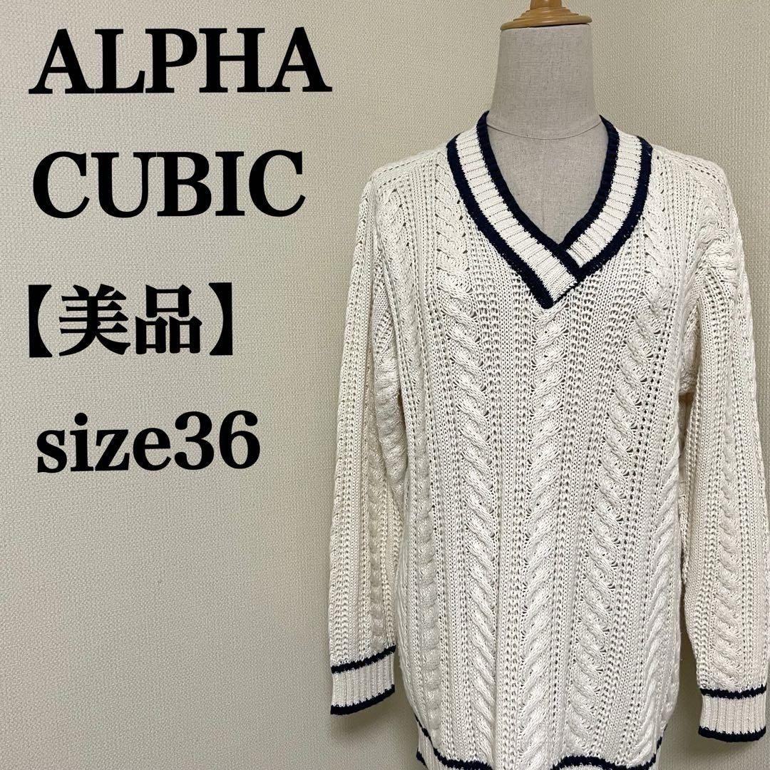 【美品】アルファキュービック　麻×綿Vネックケーブル編みサマーセーター