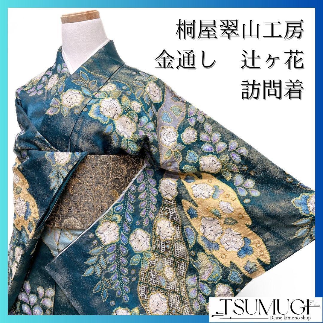 桐屋翠山工房 金通し 辻ヶ花 絞り 藤 訪問着 着物 103 桐屋翠山工房 金通し 辻ヶ花 絞り 藤 訪問着 着物 103