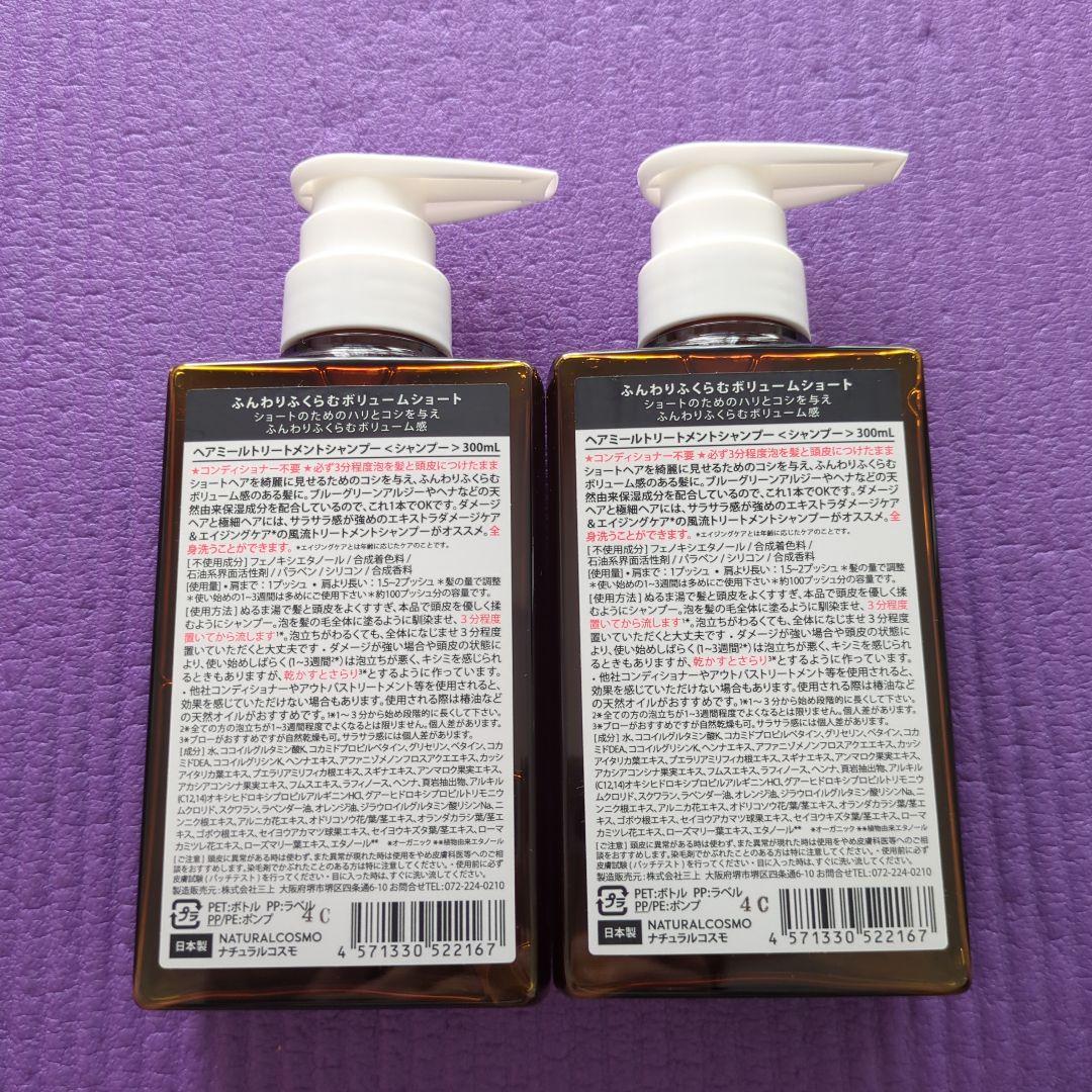 ナチュラルコスモ ヘアミール トリートメントシャンプー 300ml 2本セット