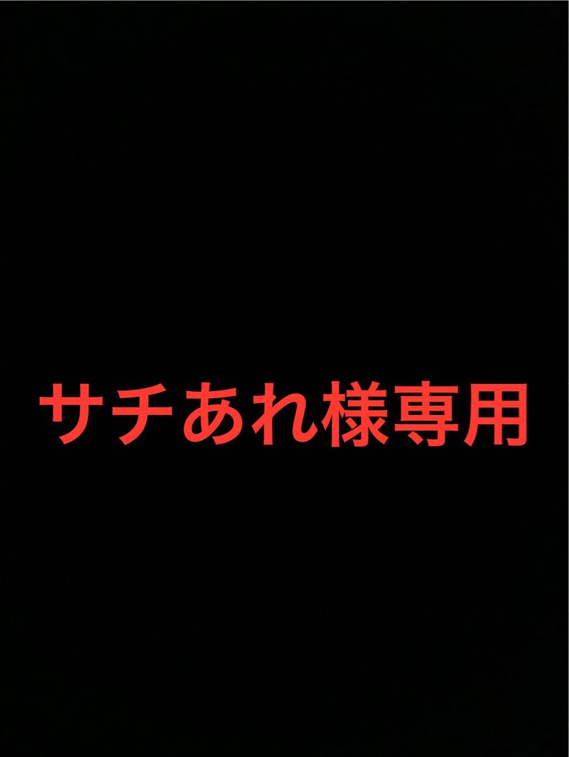 サチあれ様専用
