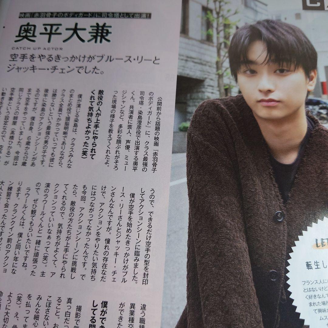 JUNON 2024年9月号 奥平大兼 ※同梱タダ - メルカリ